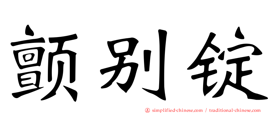 颤别锭
