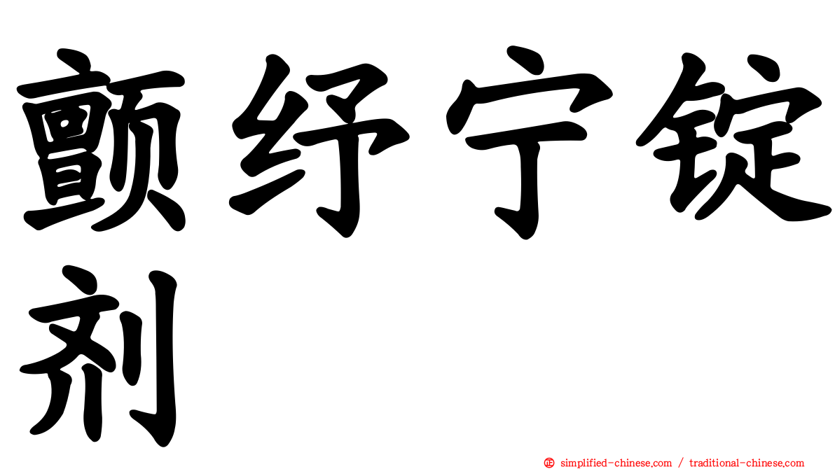 颤纾宁锭剂