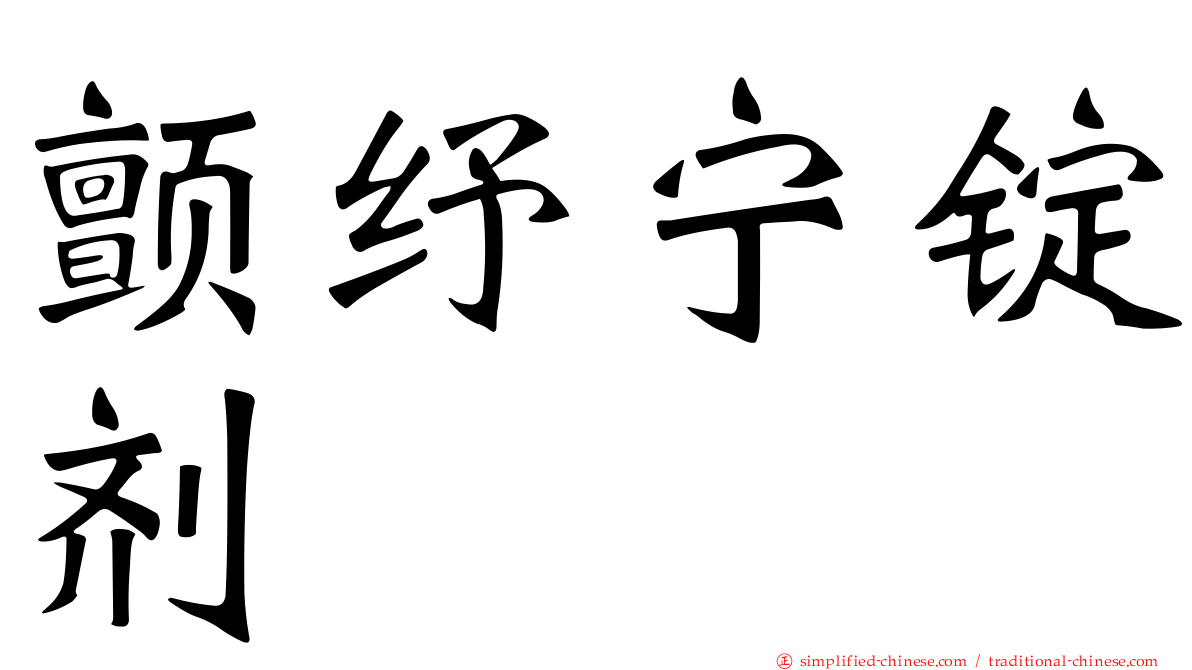 颤纾宁锭剂