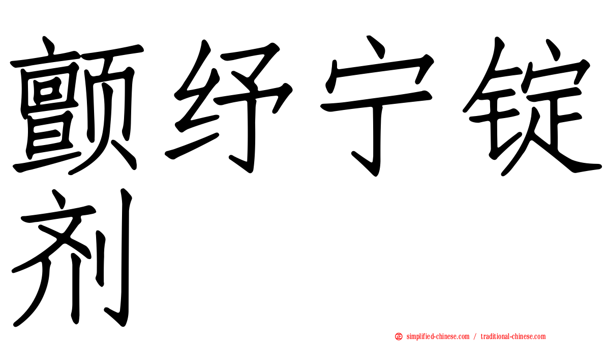 颤纾宁锭剂