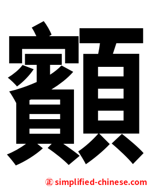 顮