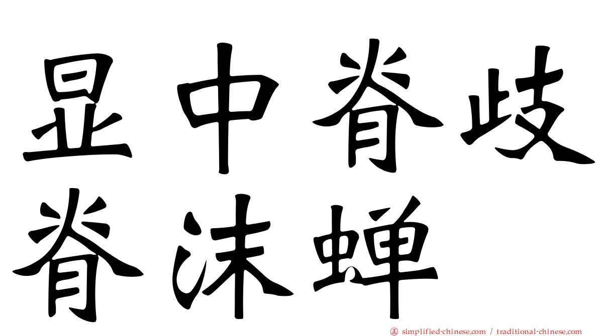 显中脊歧脊沫蝉