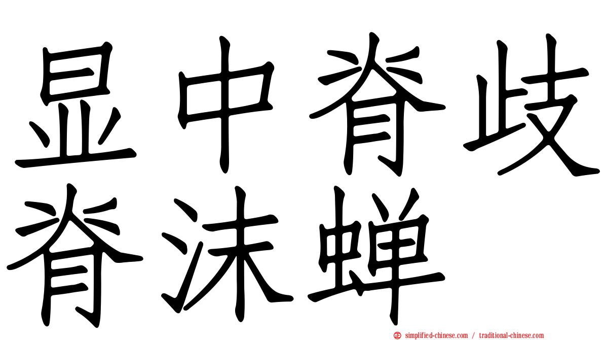 显中脊歧脊沫蝉