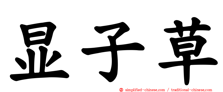 显子草
