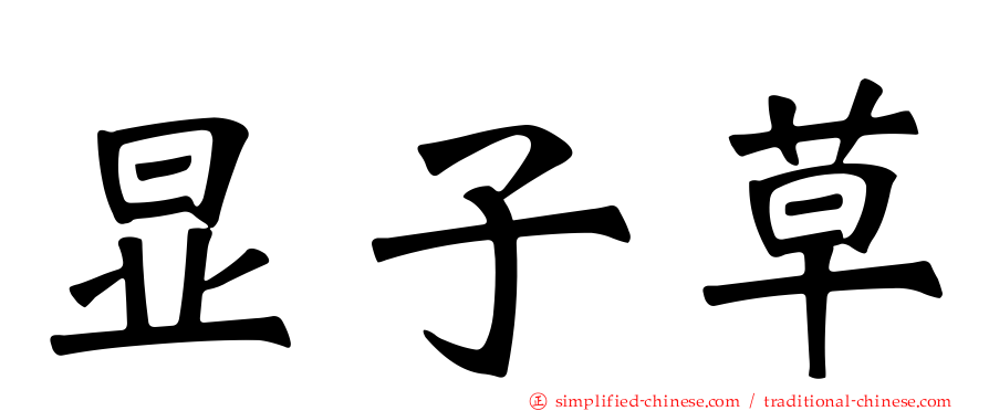显子草