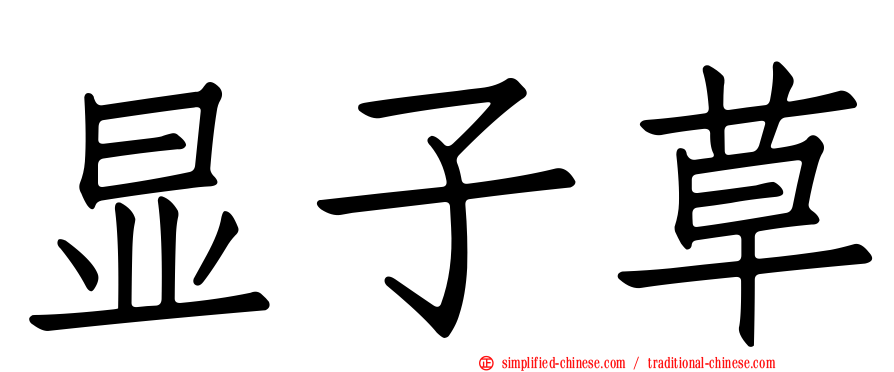 显子草
