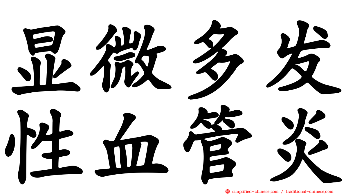 显微多发性血管炎