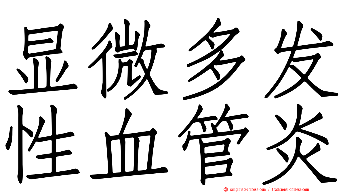 显微多发性血管炎