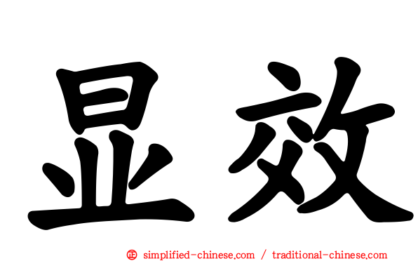 显效