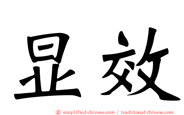 显效