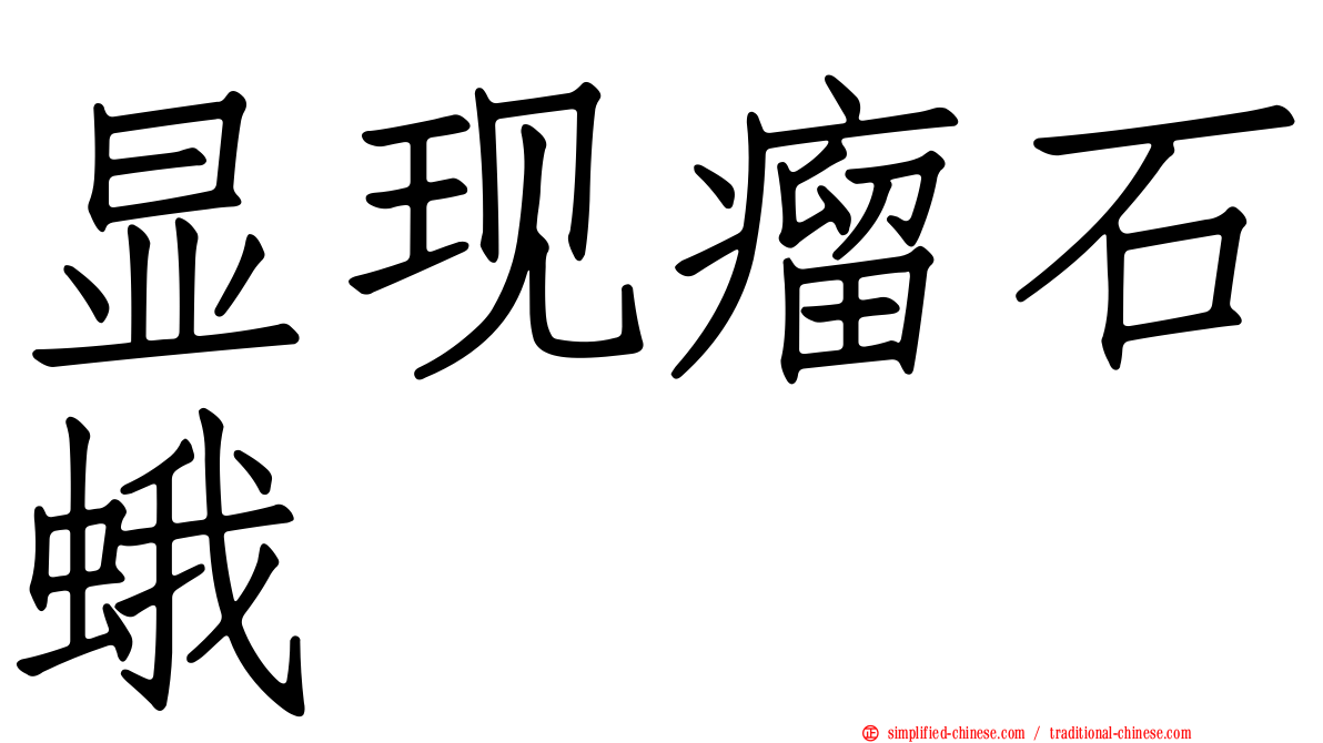 显现瘤石蛾
