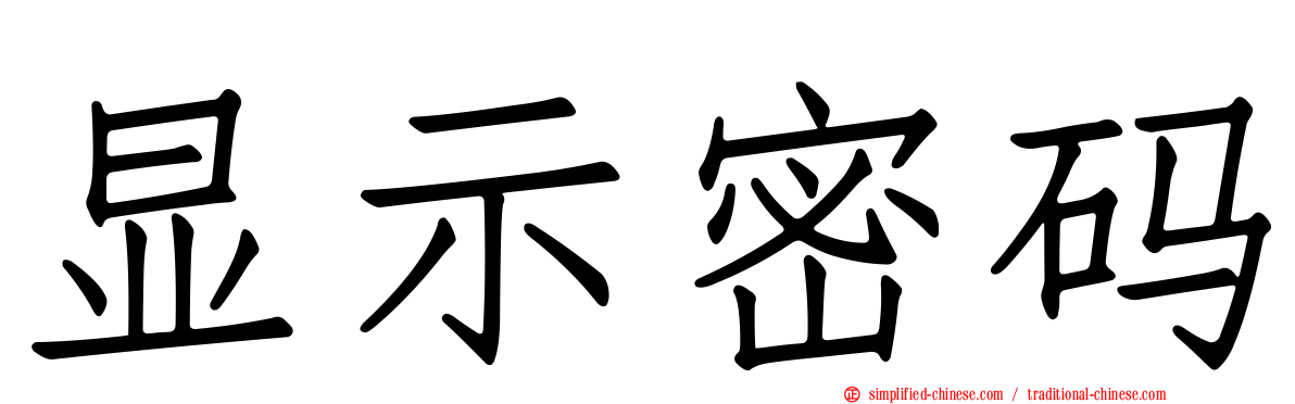 显示密码