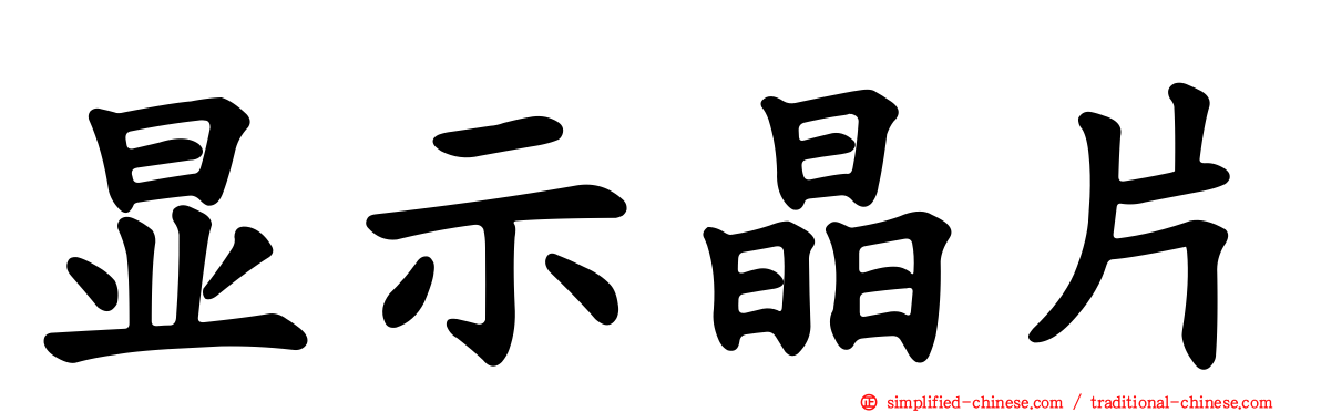 显示晶片