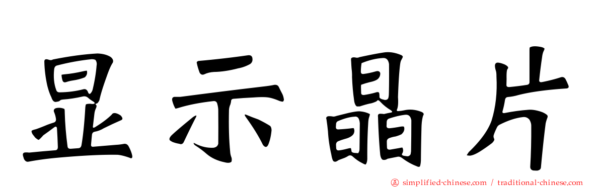 显示晶片