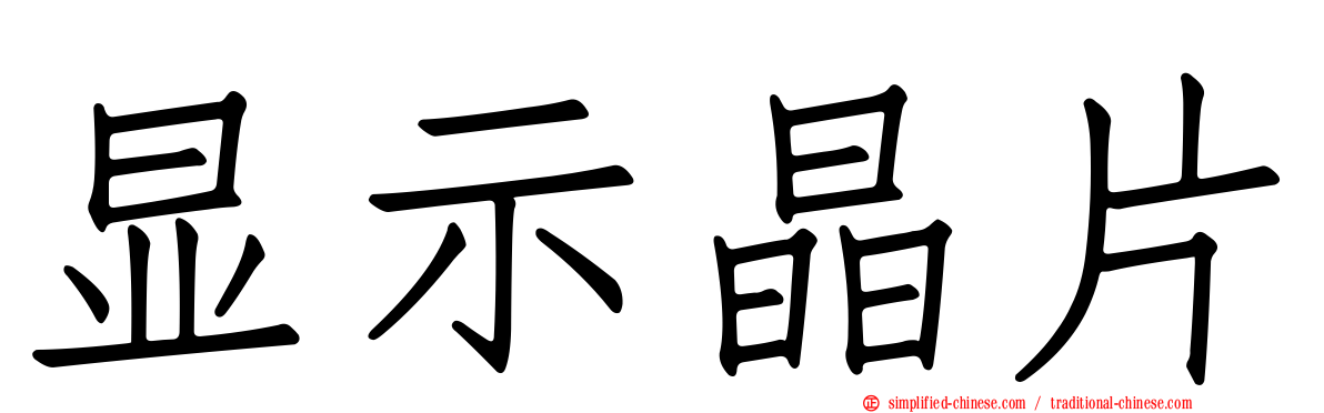 显示晶片