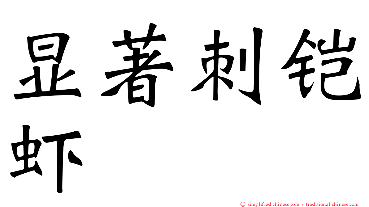 显著刺铠虾