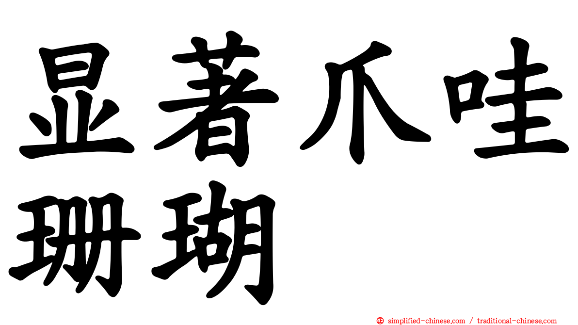 显著爪哇珊瑚
