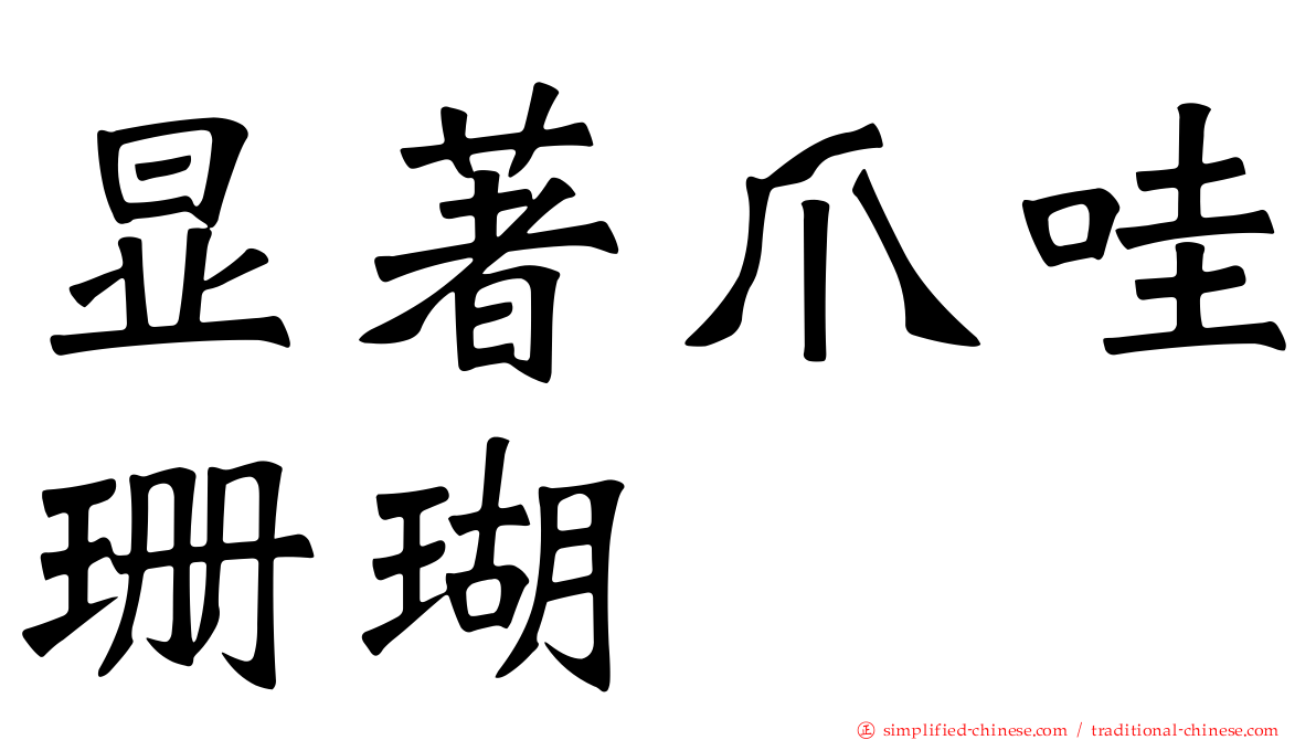 显著爪哇珊瑚