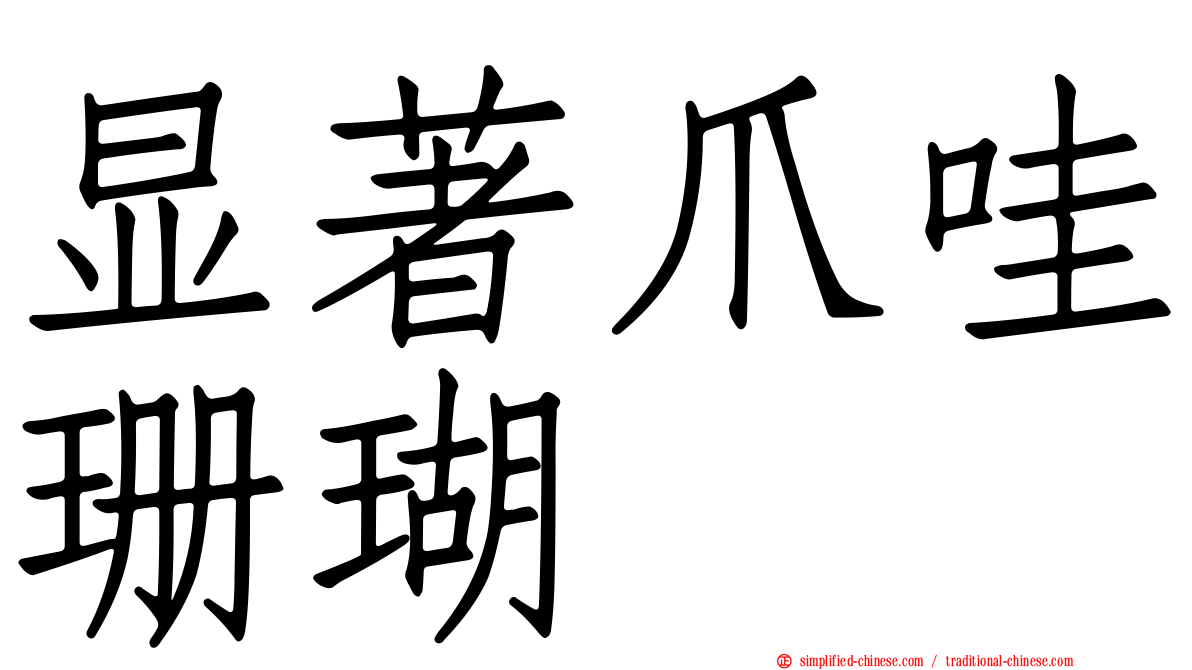 显著爪哇珊瑚