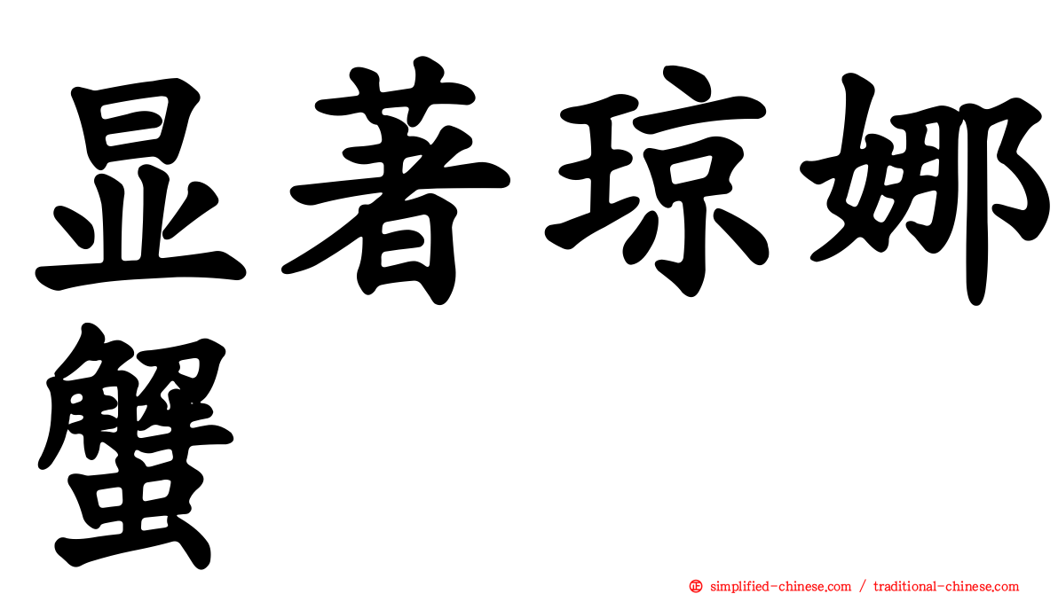 显著琼娜蟹
