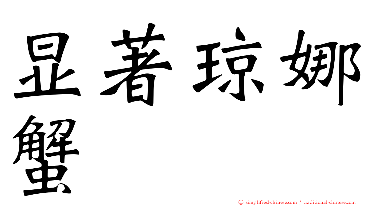 显著琼娜蟹