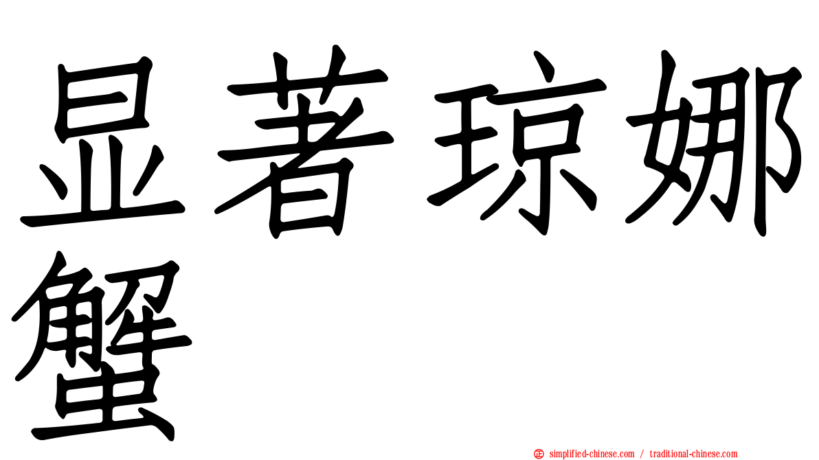显著琼娜蟹
