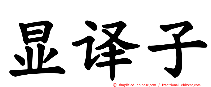 显译子