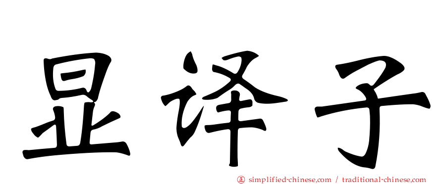 显译子