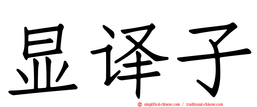 显译子