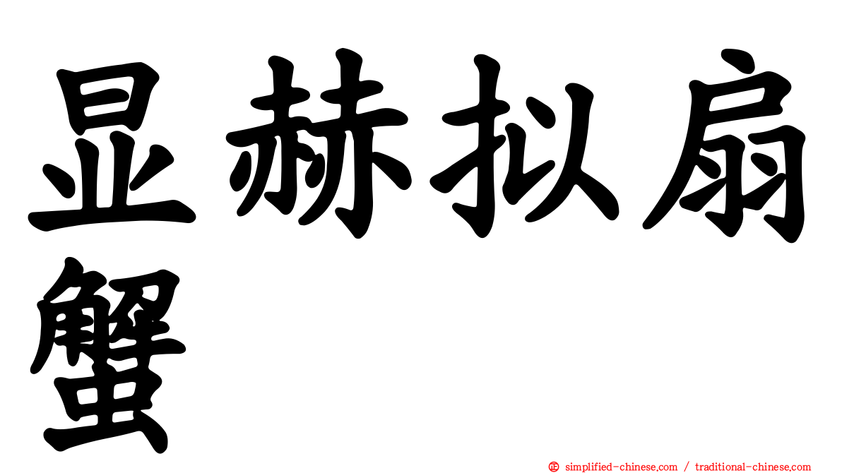 显赫拟扇蟹