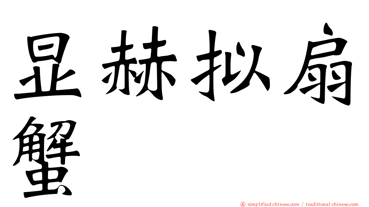 显赫拟扇蟹