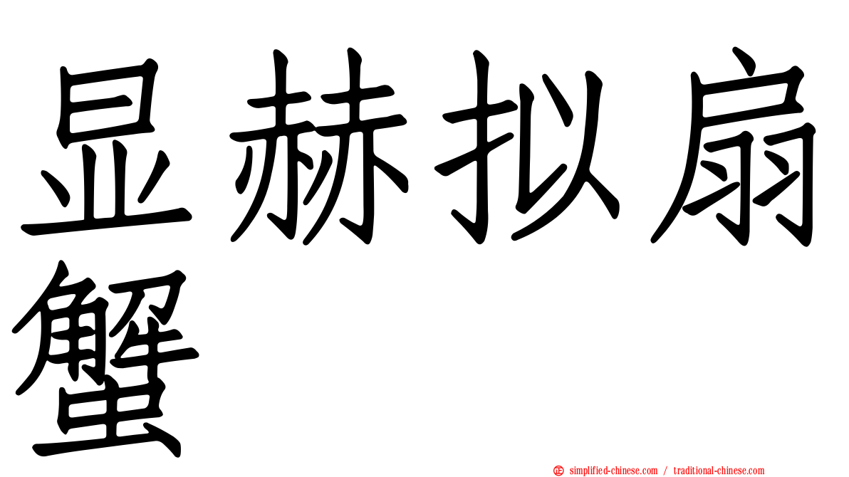 显赫拟扇蟹
