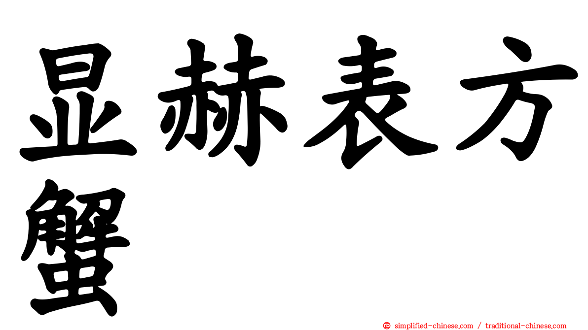 显赫表方蟹