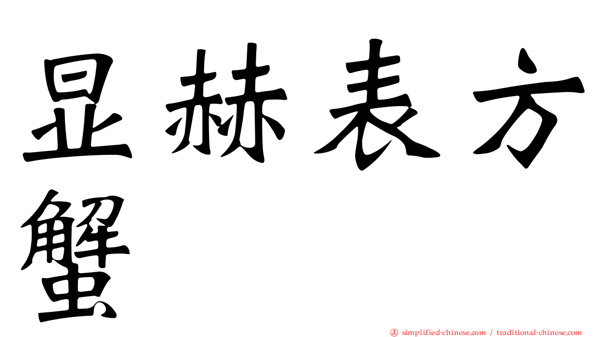 显赫表方蟹