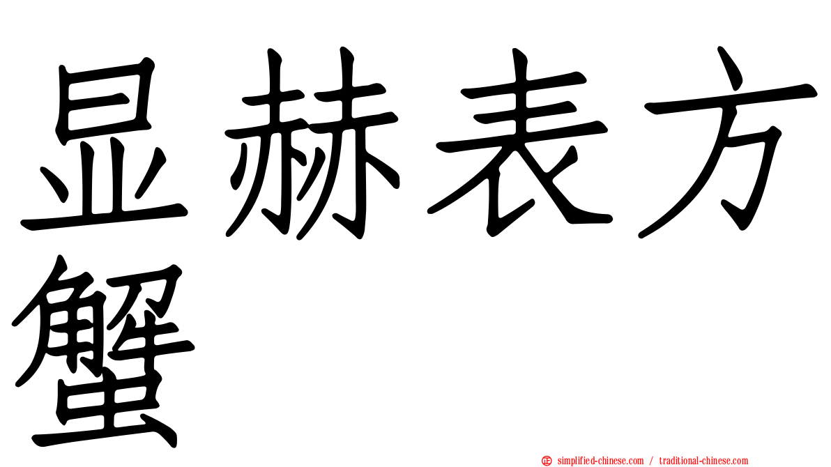 显赫表方蟹
