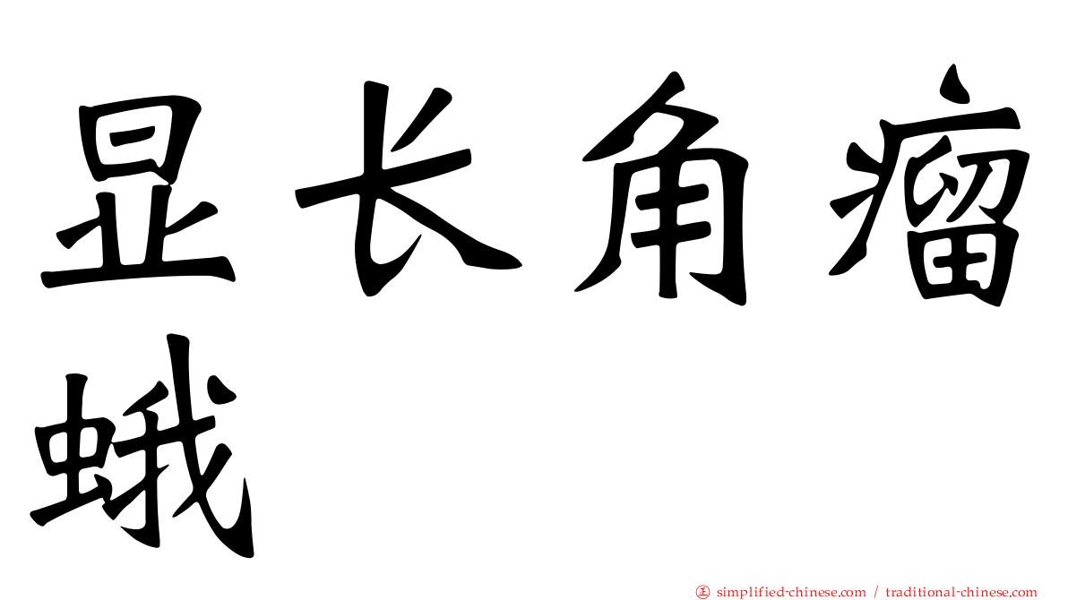 显长角瘤蛾