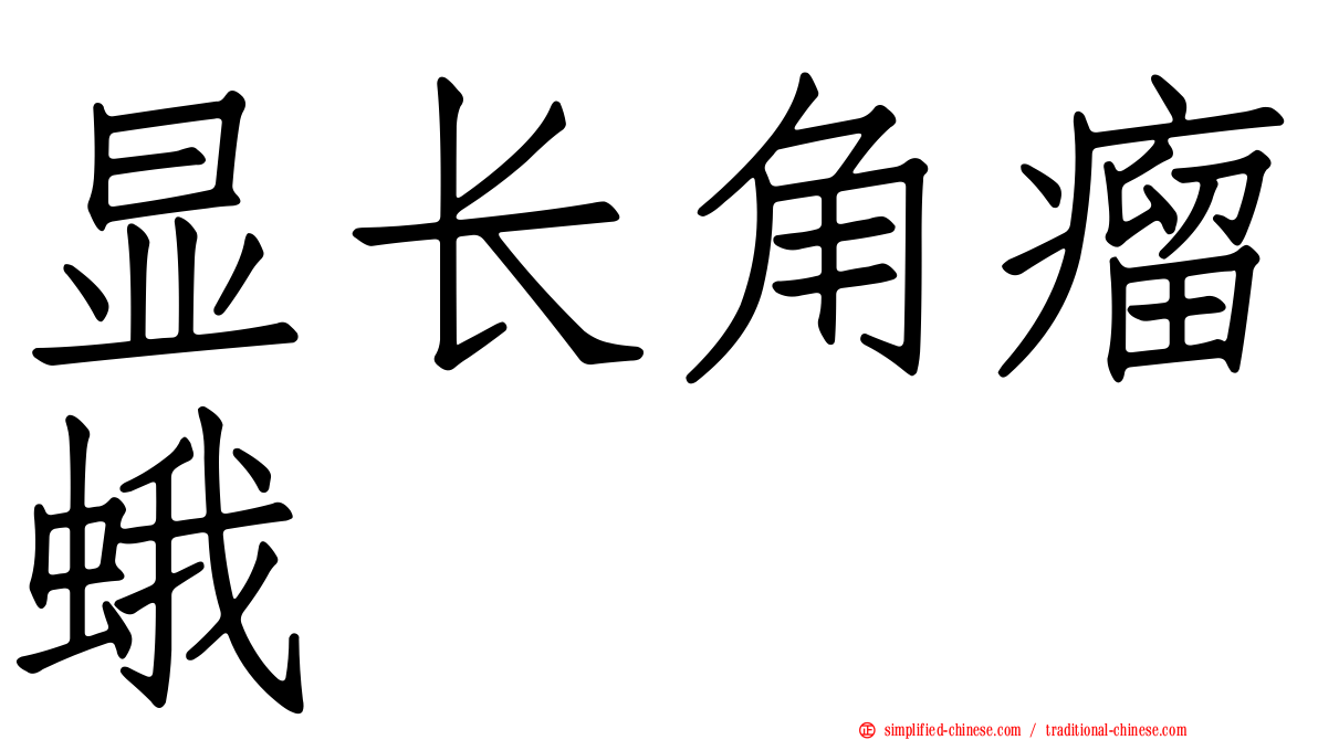 显长角瘤蛾
