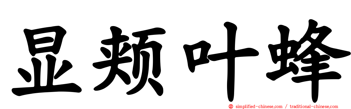 显颊叶蜂