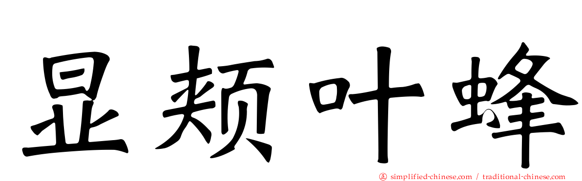 显颊叶蜂