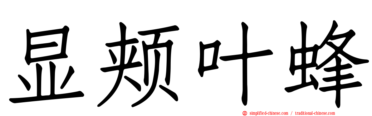 显颊叶蜂