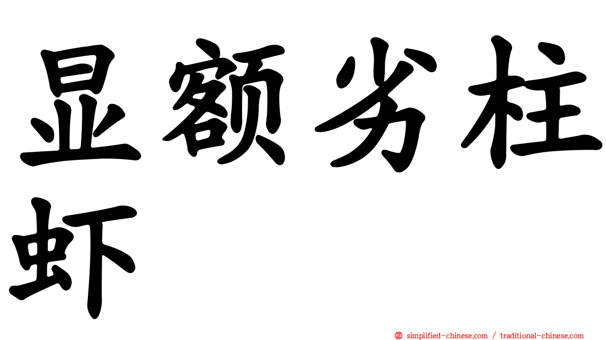 显额劣柱虾