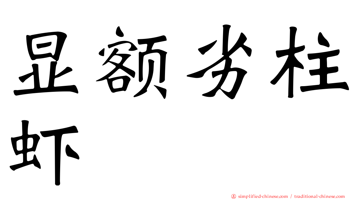 显额劣柱虾