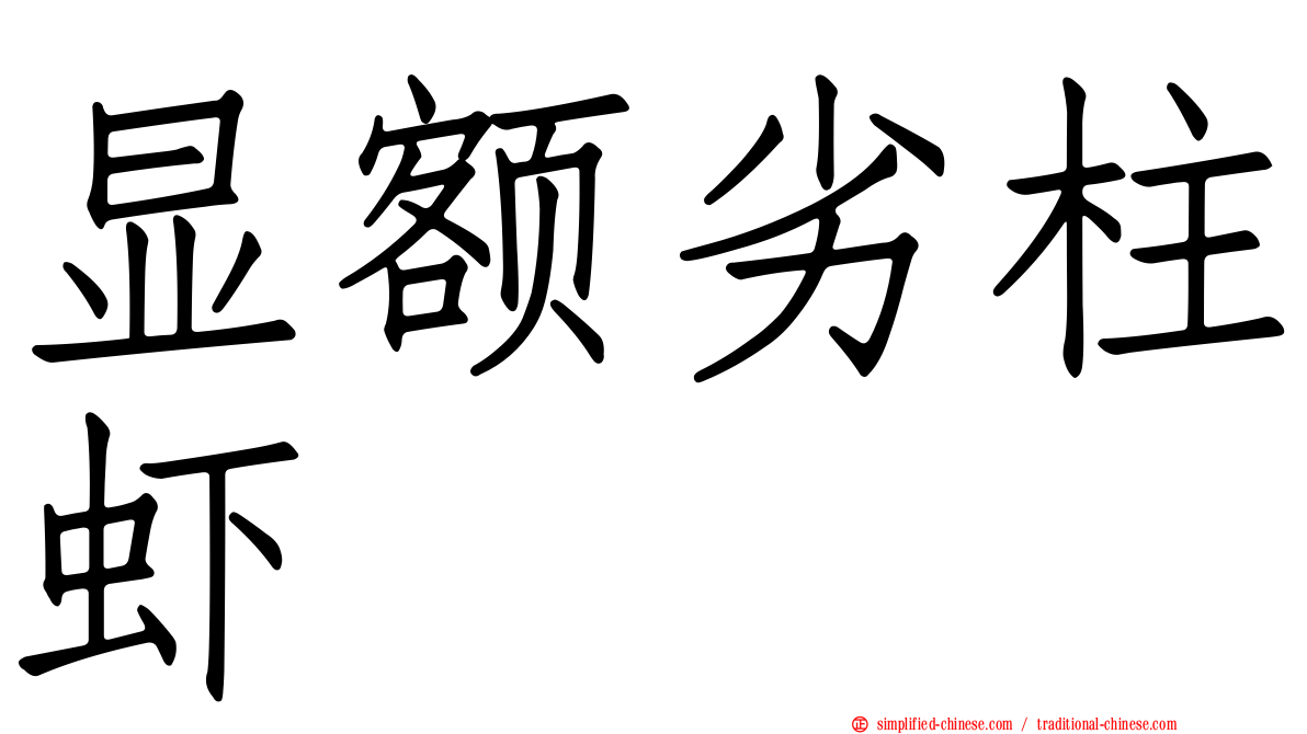 显额劣柱虾