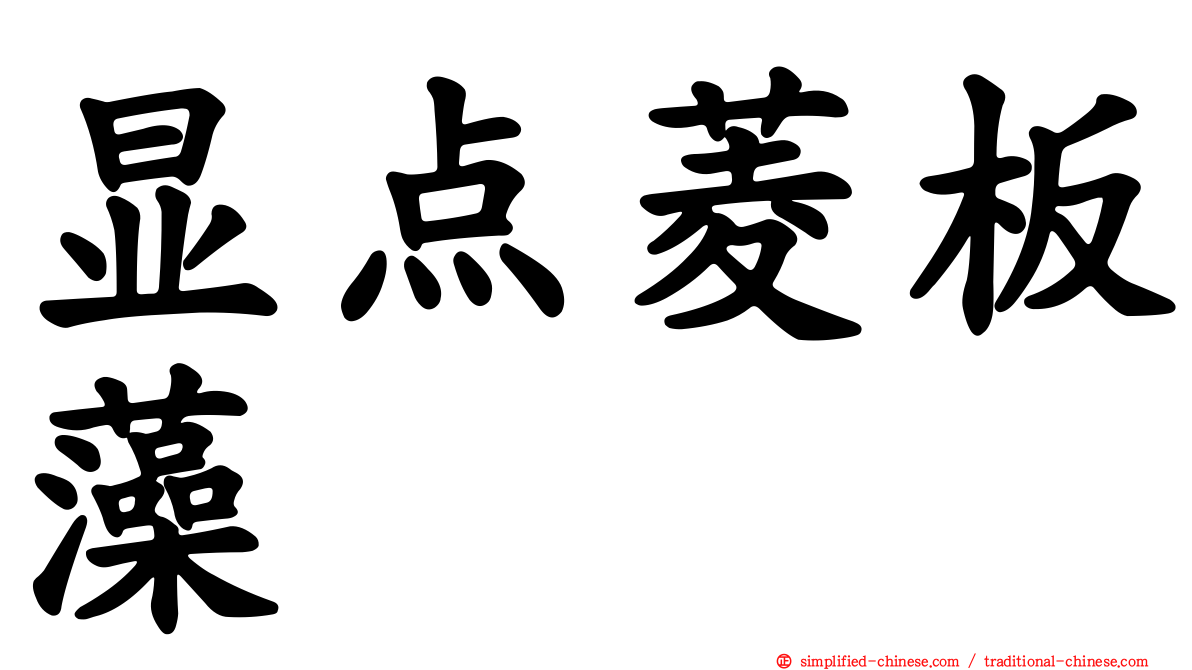 显点菱板藻