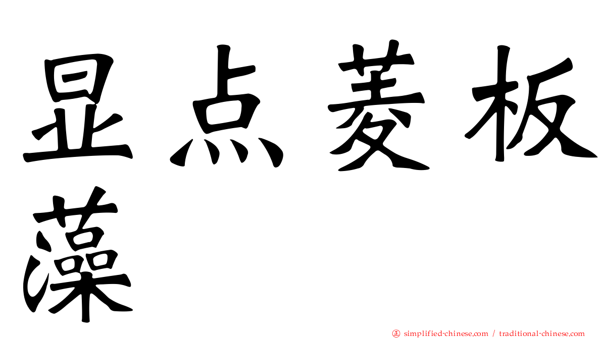 显点菱板藻