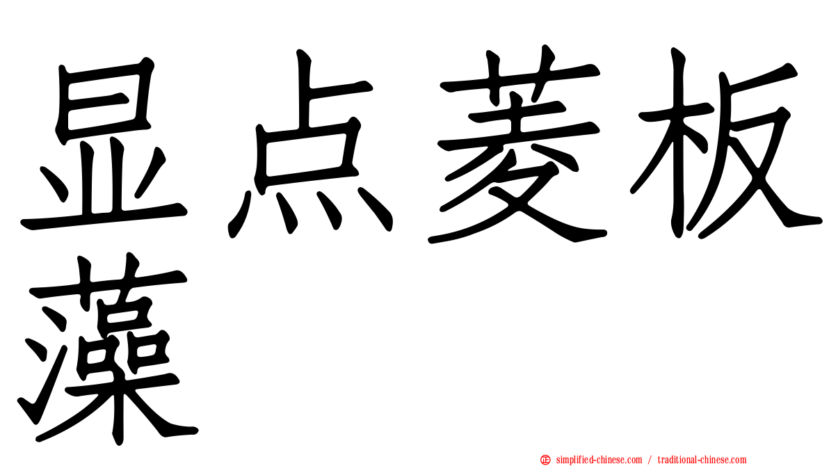 显点菱板藻