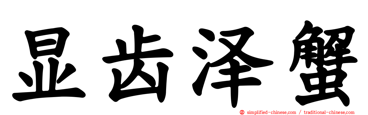 显齿泽蟹