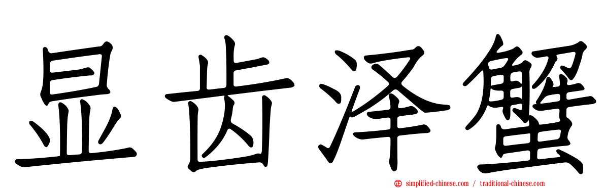 显齿泽蟹