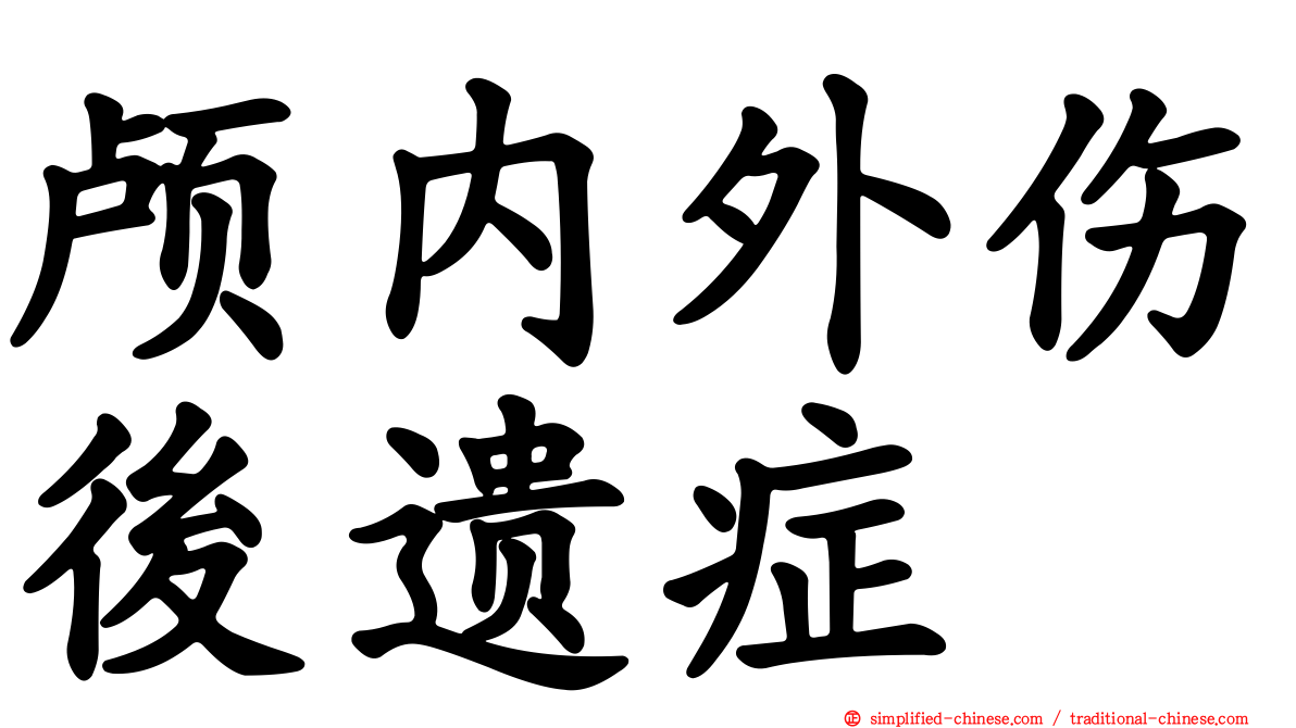 颅内外伤后遗症