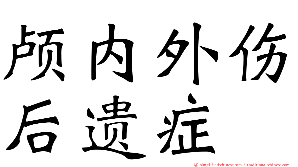 颅内外伤后遗症